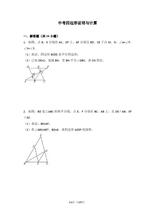 中考四边形证明与计算(含答案)