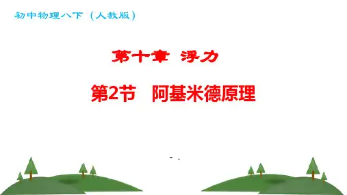 《阿基米德原理》浮力PPT优质课件