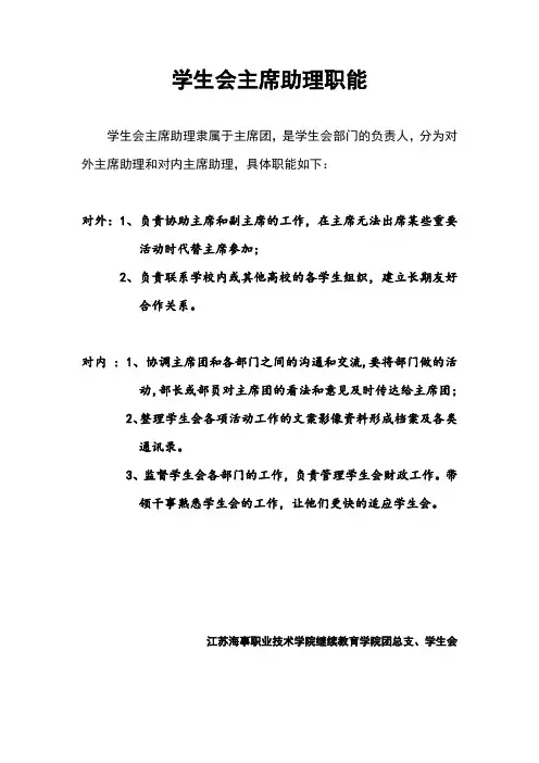 学生会主席助理职能