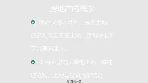 房地产基本知识汇总