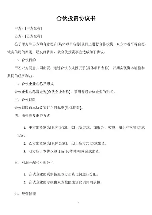 合伙投资协议书(通用5篇)