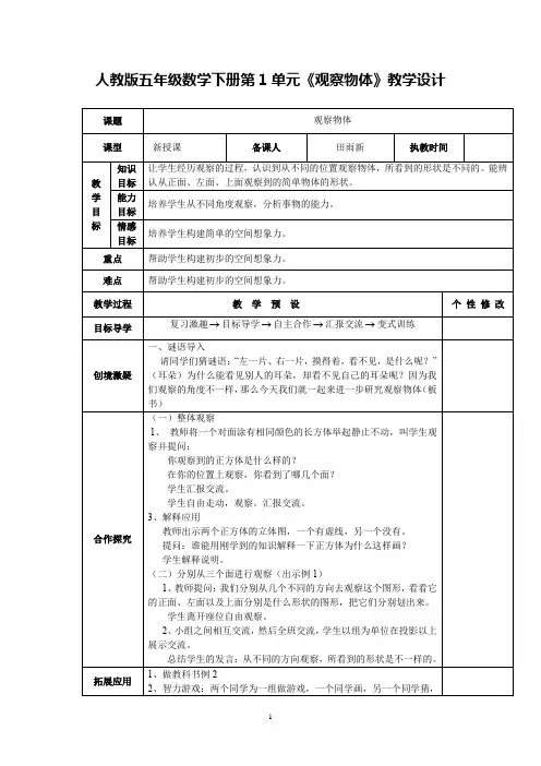 人教版五年级数学下册第1单元《观察物体》教学设计