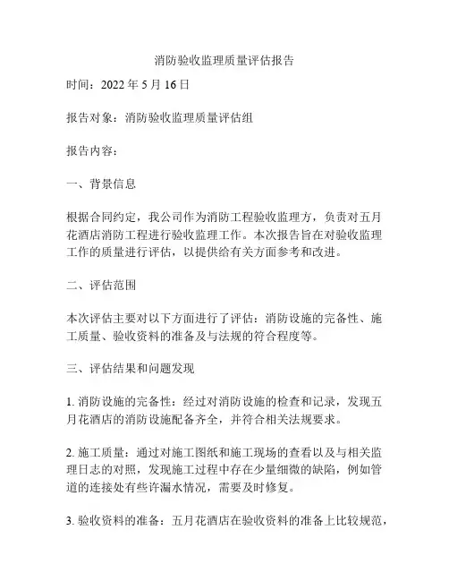 消防验收监理质量评估报告