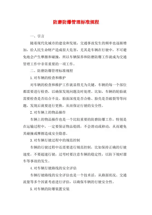 防磨防爆管理标准规程
