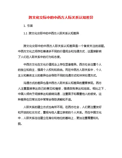 跨文化交际中的中西方人际关系认知差异