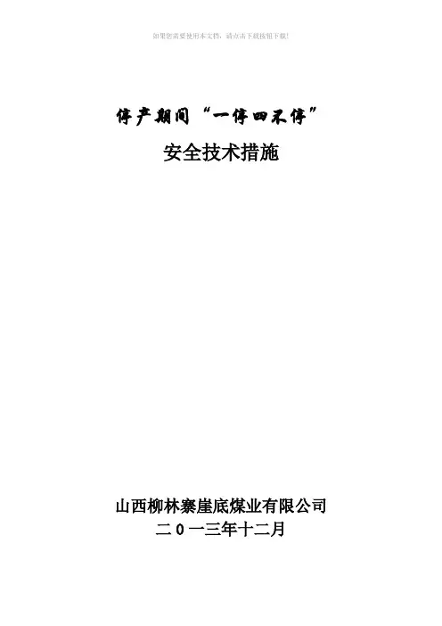 煤矿停工期间一停四不停安全技术措施