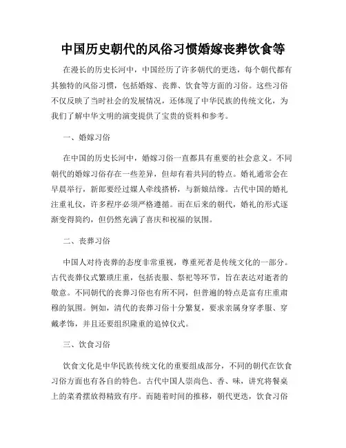 中国历史朝代的风俗习惯婚嫁丧葬饮食等