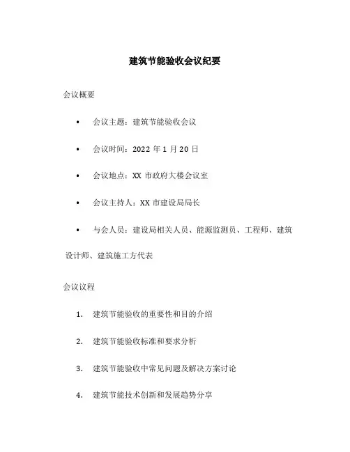 建筑节能验收会议纪要