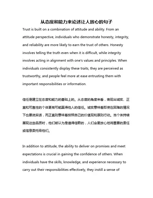 从态度和能力来论述让人放心的句子