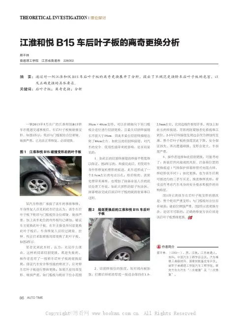 江淮和悦B15车后叶子板的离奇更换分析