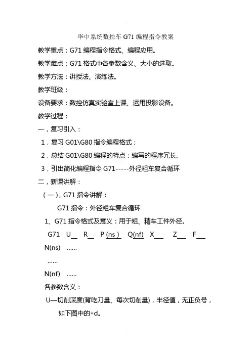 华中数控车G71指令教案