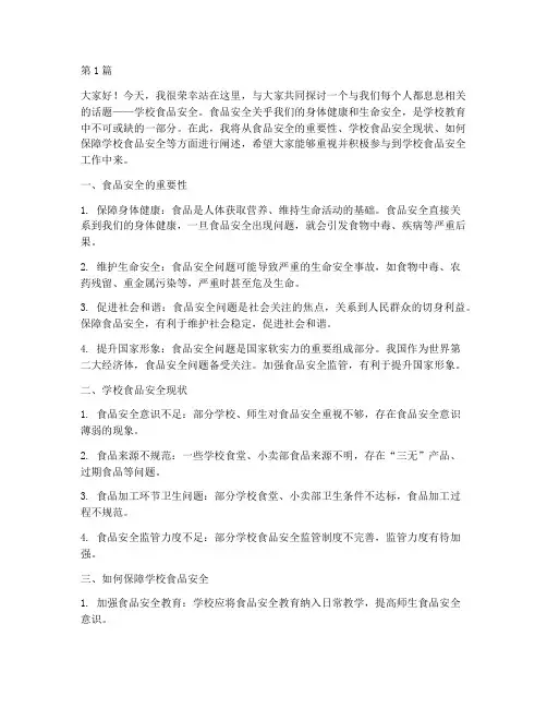 学校食品安全知识演讲稿(3篇)