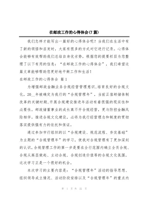 在邮政工作的心得体会(7篇)