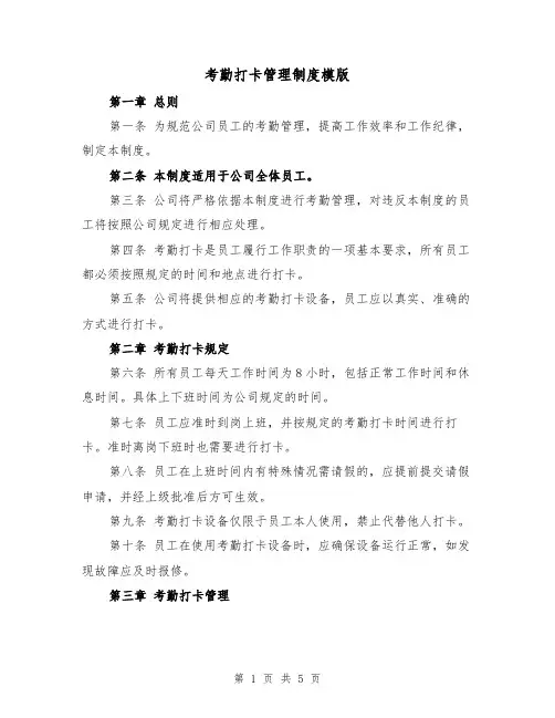 考勤打卡管理制度模版(三篇)