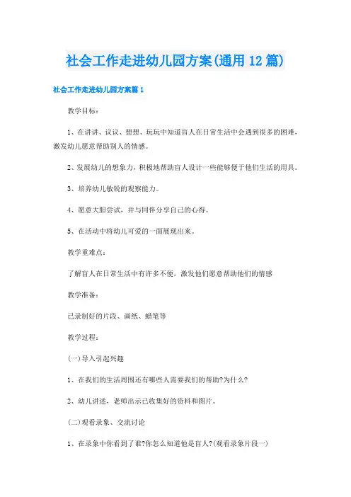 社会工作走进幼儿园方案(通用12篇)
