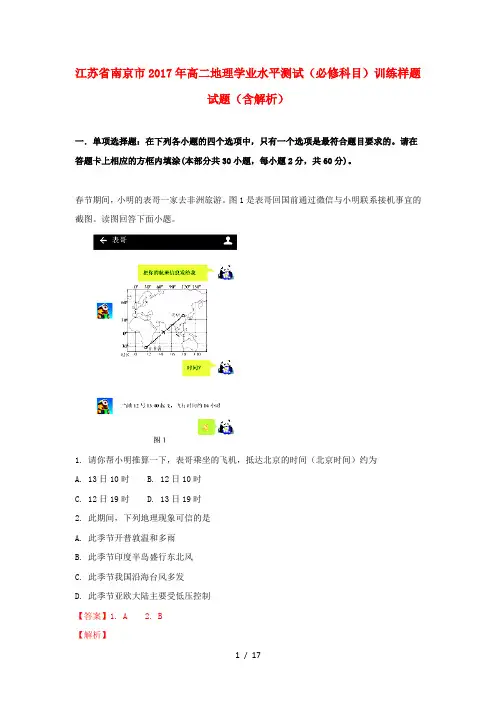 江苏省南京市2017年高二地理学业水平测试(必修科目)训练样题试题(含解析)