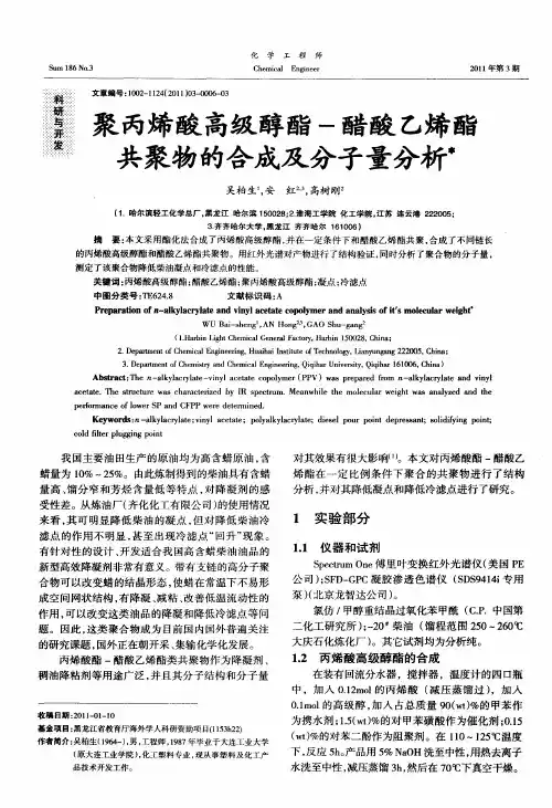 聚丙烯酸高级醇酯-醋酸乙烯酯共聚物的合成及分子量分析