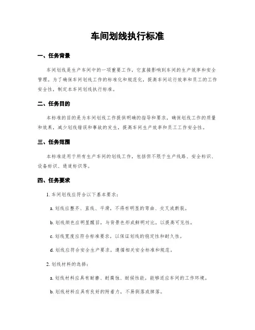 车间划线执行标准