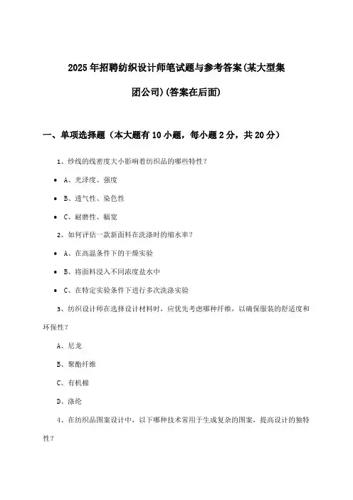 纺织设计师招聘笔试题与参考答案(某大型集团公司)2025年