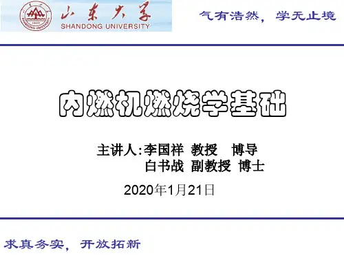 内燃机燃烧基础课件(液体燃料的雾化和蒸发)PPT精品文档76页