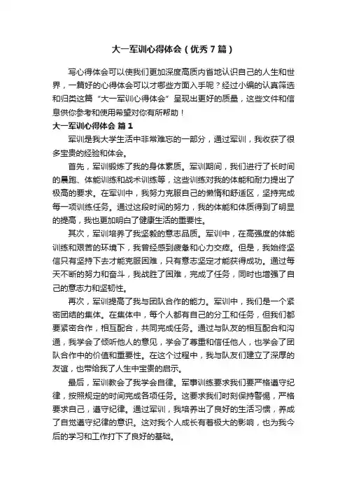 大一军训心得体会（优秀7篇）