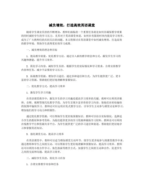 减负增效,打造高效英语课堂