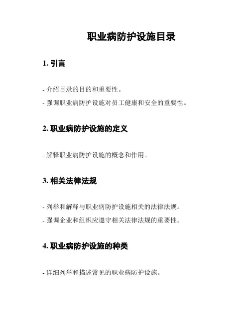 职业病防护设施目录