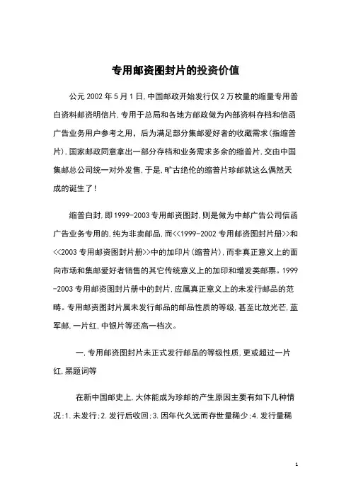 专用邮资图封片的投资价值