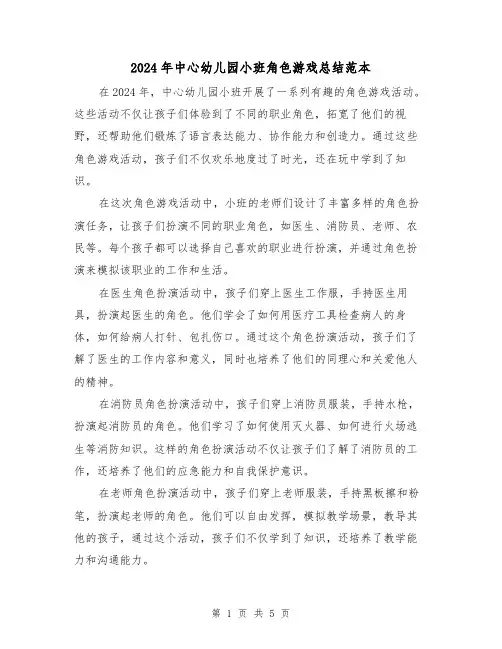 2024年中心幼儿园小班角色游戏总结范本(2篇)