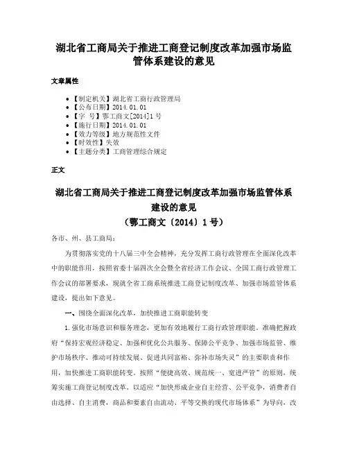 湖北省工商局关于推进工商登记制度改革加强市场监管体系建设的意见