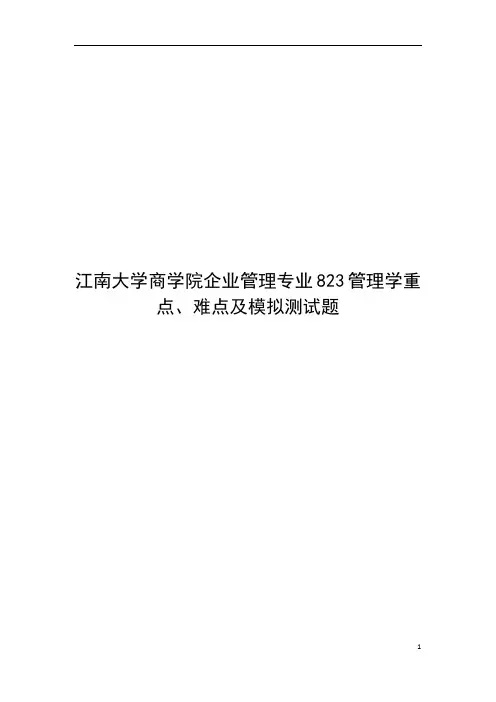 江南大学商学院企业管理专业823管理学重点、难点及模拟测试题