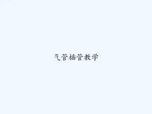 气管插管教学 PPT