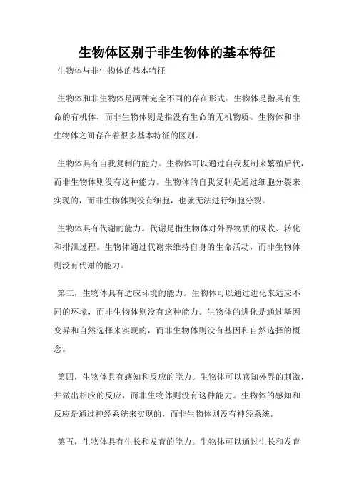 生物体区别于非生物体的基本特征