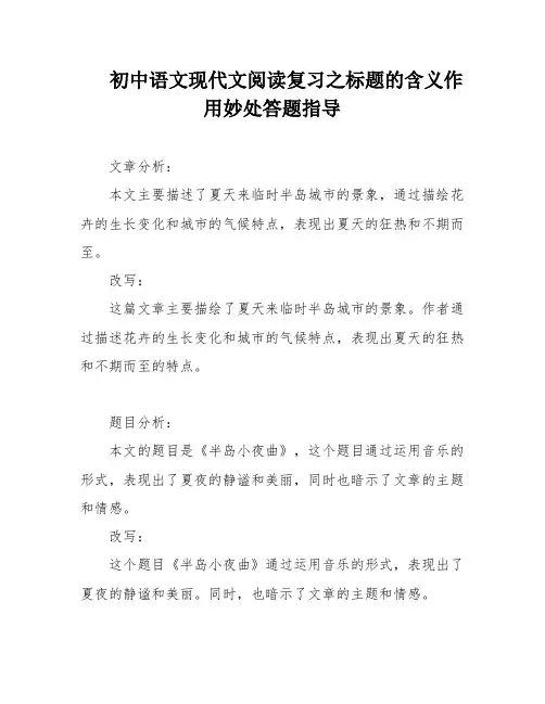 初中语文现代文阅读复习之标题的含义作用妙处答题指导