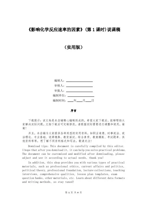 《影响化学反应速率的因素》(第1课时)说课稿