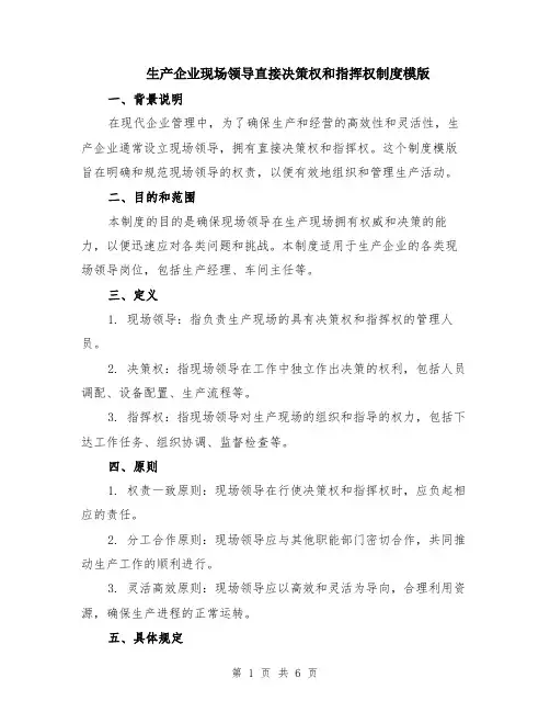 生产企业现场领导直接决策权和指挥权制度模版（三篇）