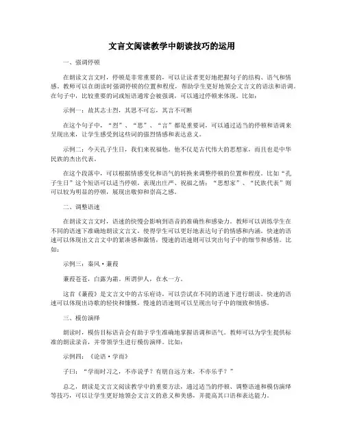 文言文阅读教学中朗读技巧的运用