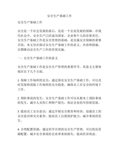安全生产基础工作