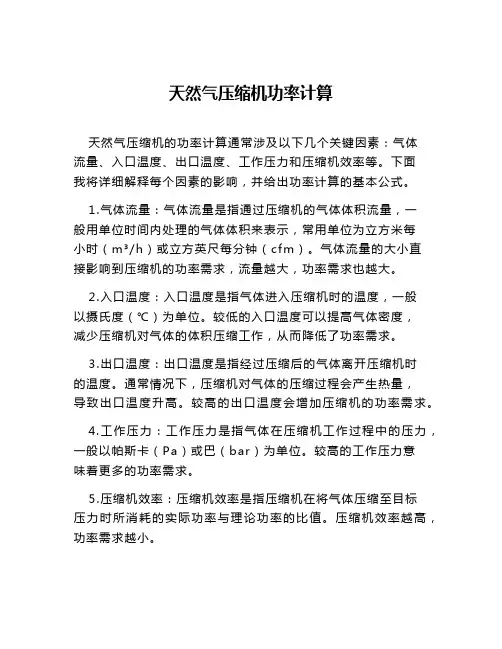 天然气压缩机功率计算