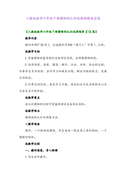 2024年人教版数学六年级下册圆锥的认识说课稿精选3篇