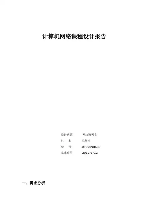 网络课程设计实验报告--QQ聊天实现