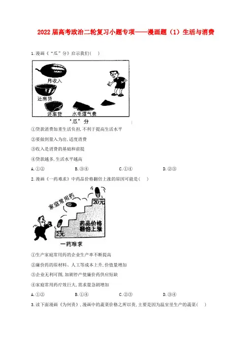 2022届高考政治二轮复习小题专项——漫画题(1)生活与消费