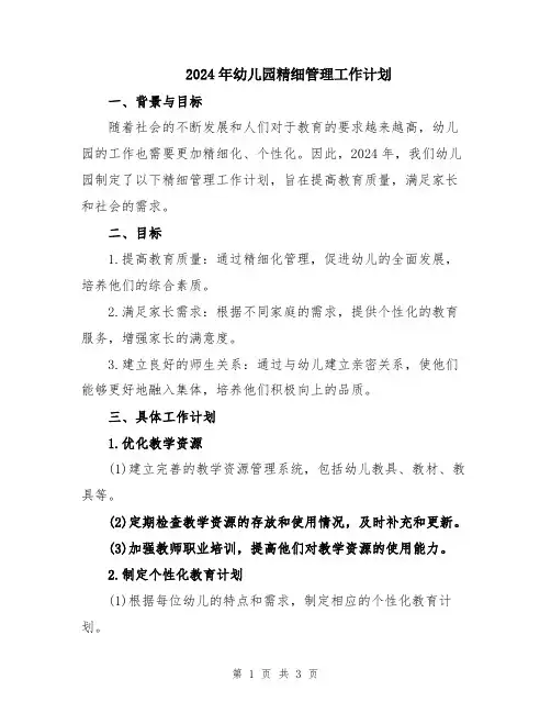 2024年幼儿园精细管理工作计划