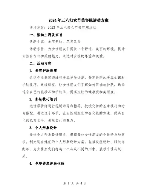 2024年三八妇女节美容院活动方案