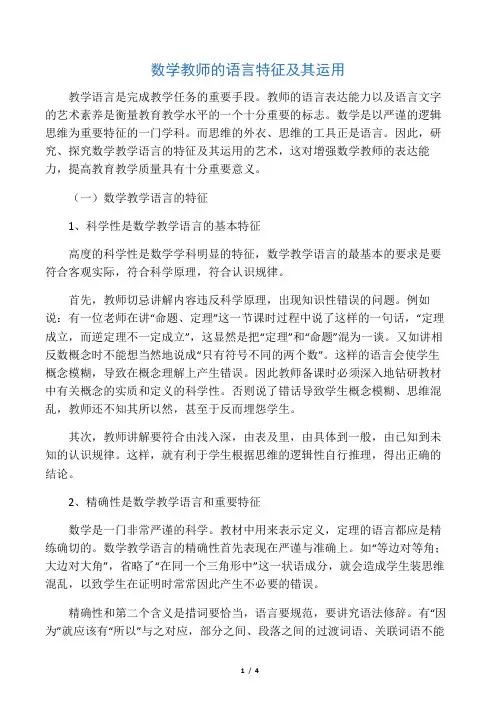 数学教师的语言特征及其运用-精选文档