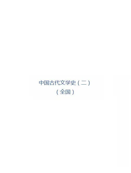 自考00539中国古代文学史(二)知识点总结