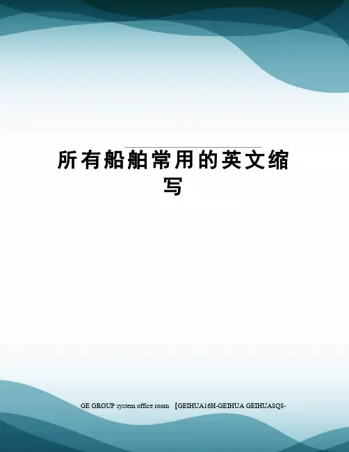 所有船舶常用的英文缩写精编版