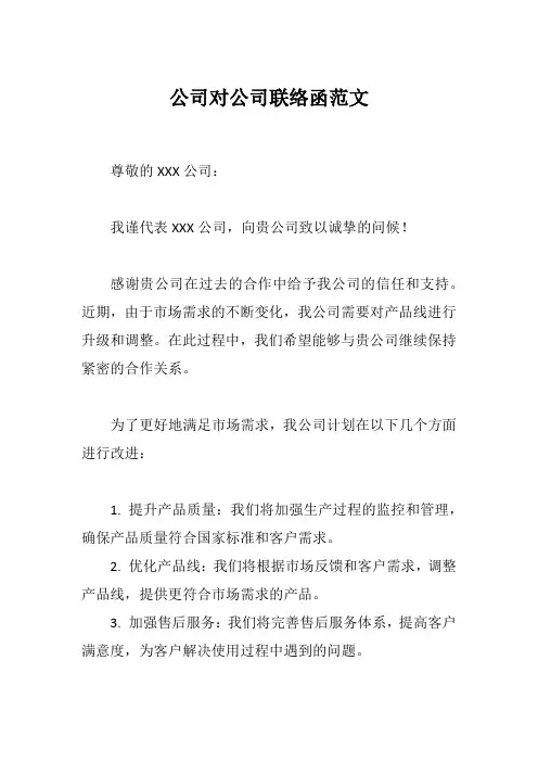 公司对公司联络函范文