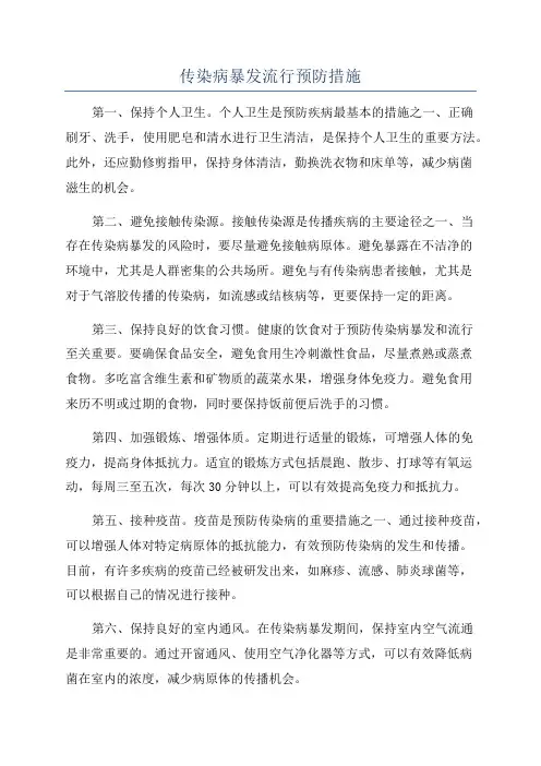 传染病暴发流行预防措施