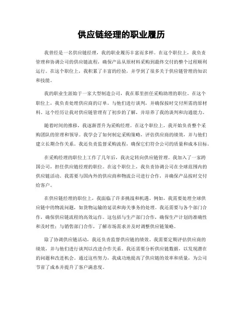 供应链经理的职业履历